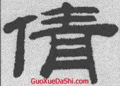 倩,桂馥 ,書法字典